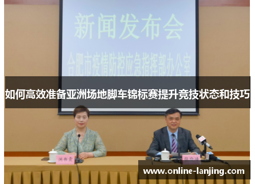 如何高效准备亚洲场地脚车锦标赛提升竞技状态和技巧