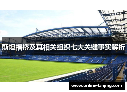 斯坦福桥及其相关组织七大关键事实解析