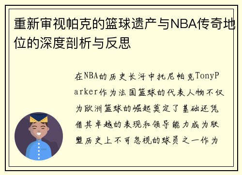 重新审视帕克的篮球遗产与NBA传奇地位的深度剖析与反思