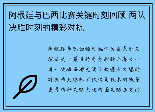 阿根廷与巴西比赛关键时刻回顾 两队决胜时刻的精彩对抗