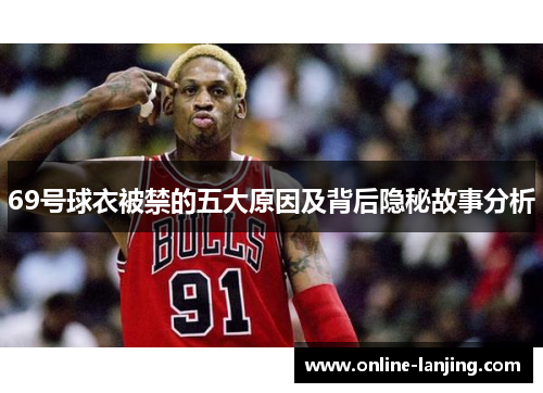 69号球衣被禁的五大原因及背后隐秘故事分析