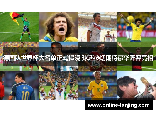 德国队世界杯大名单正式揭晓 球迷热切期待豪华阵容亮相
